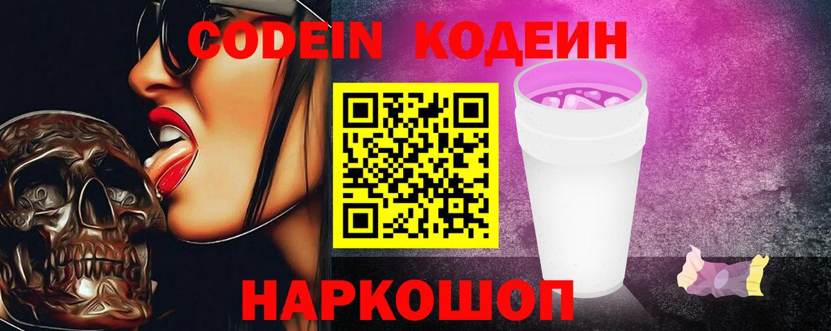 Codein Purple Drank  Вход с VPN  Codein Purple Drank  Минеральные Воды 